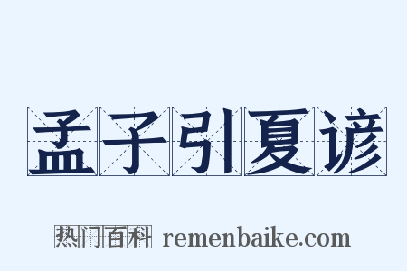 孟子引夏谚是什么意思的图片